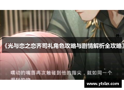 《光与恋之恋齐司礼角色攻略与剧情解析全攻略》