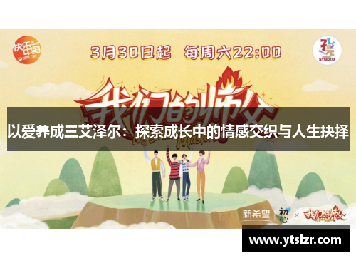 以爱养成三艾泽尔：探索成长中的情感交织与人生抉择