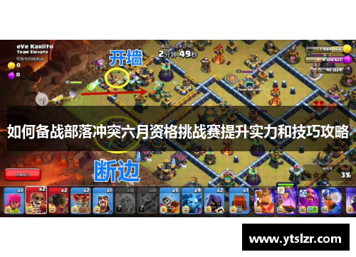 如何备战部落冲突六月资格挑战赛提升实力和技巧攻略