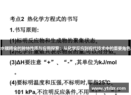 水银精金的独特性质与应用探索：从化学反应到现代技术中的重要角色