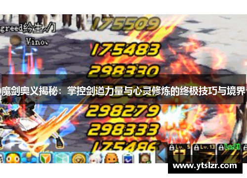魔剑奥义揭秘：掌控剑道力量与心灵修炼的终极技巧与境界