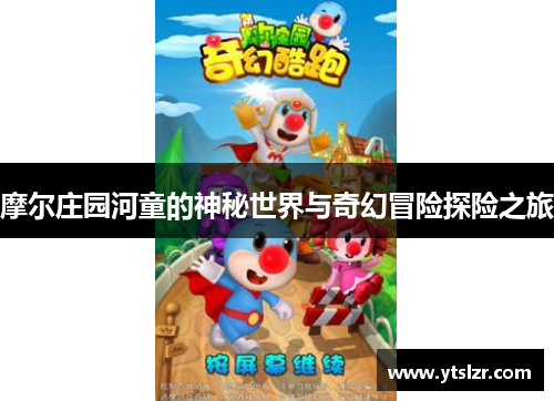 摩尔庄园河童的神秘世界与奇幻冒险探险之旅