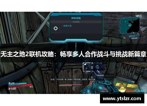 无主之地2联机攻略：畅享多人合作战斗与挑战新篇章