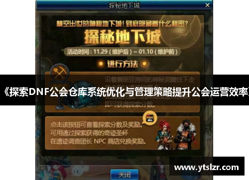 《探索DNF公会仓库系统优化与管理策略提升公会运营效率》