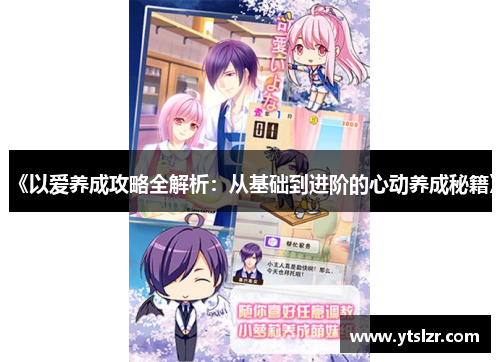 《以爱养成攻略全解析：从基础到进阶的心动养成秘籍》