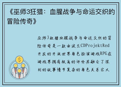 《巫师3狂猎：血腥战争与命运交织的冒险传奇》