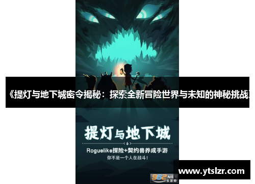 《提灯与地下城密令揭秘：探索全新冒险世界与未知的神秘挑战》