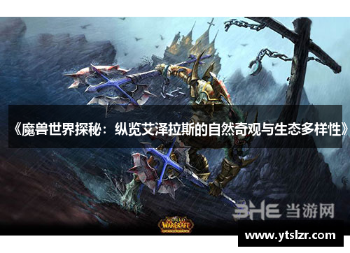 《魔兽世界探秘：纵览艾泽拉斯的自然奇观与生态多样性》