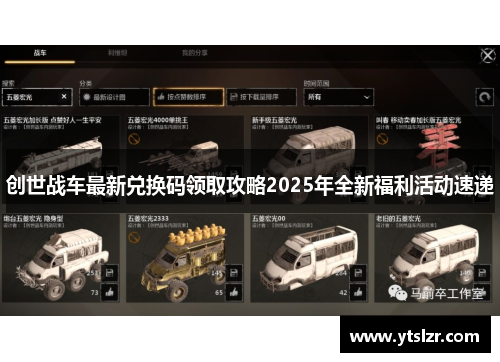 创世战车最新兑换码领取攻略2025年全新福利活动速递