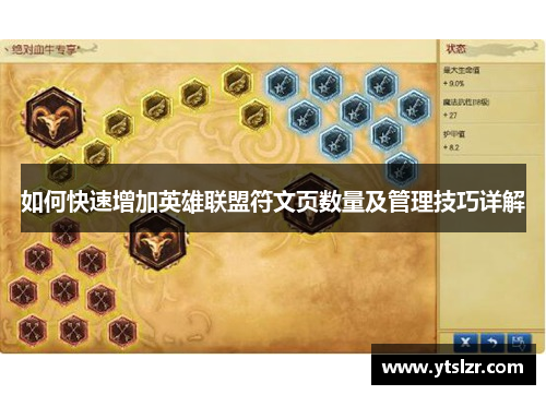 如何快速增加英雄联盟符文页数量及管理技巧详解