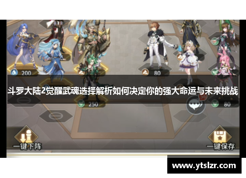 斗罗大陆2觉醒武魂选择解析如何决定你的强大命运与未来挑战