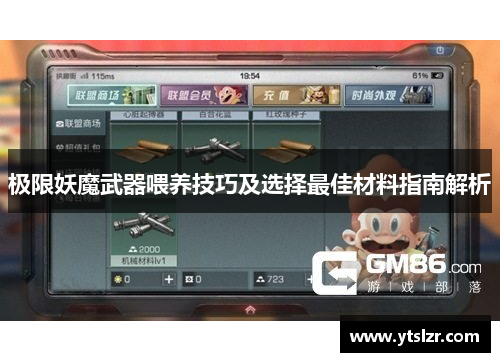 极限妖魔武器喂养技巧及选择最佳材料指南解析