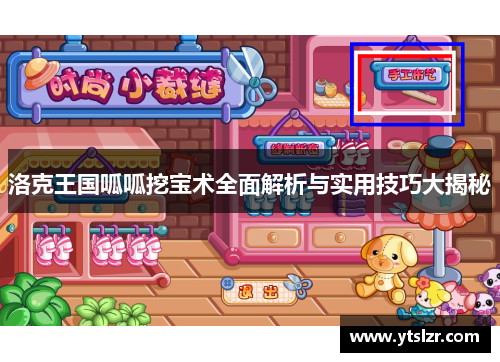 洛克王国呱呱挖宝术全面解析与实用技巧大揭秘