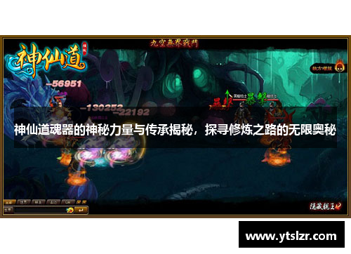 神仙道魂器的神秘力量与传承揭秘，探寻修炼之路的无限奥秘