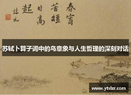 苏轼卜算子词中的鸟意象与人生哲理的深刻对话