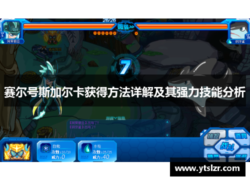 赛尔号斯加尔卡获得方法详解及其强力技能分析