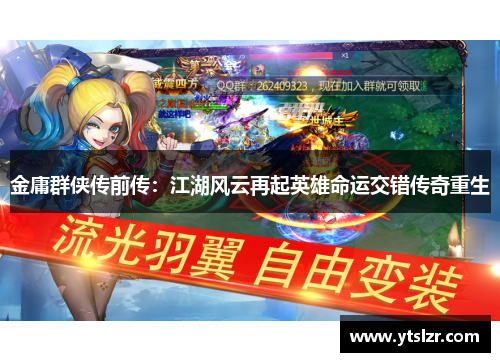 金庸群侠传前传：江湖风云再起英雄命运交错传奇重生
