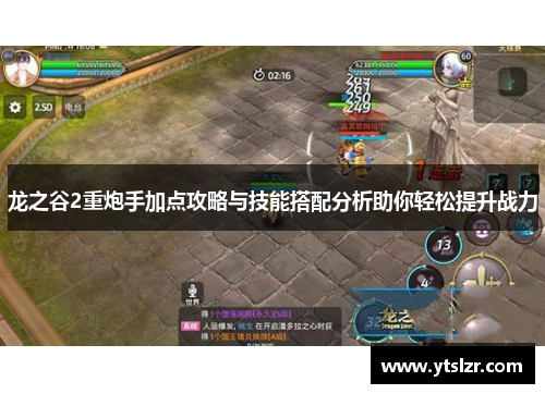 龙之谷2重炮手加点攻略与技能搭配分析助你轻松提升战力