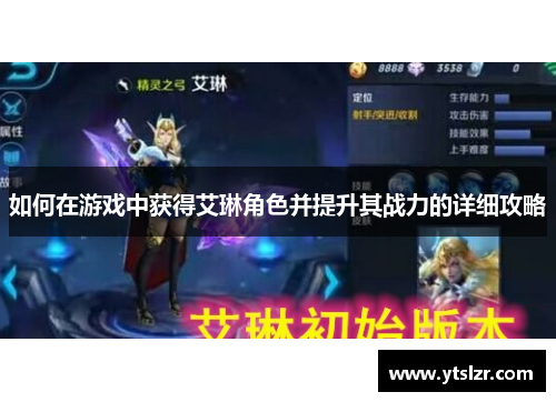 如何在游戏中获得艾琳角色并提升其战力的详细攻略