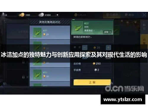 冰洁加点的独特魅力与创新应用探索及其对现代生活的影响