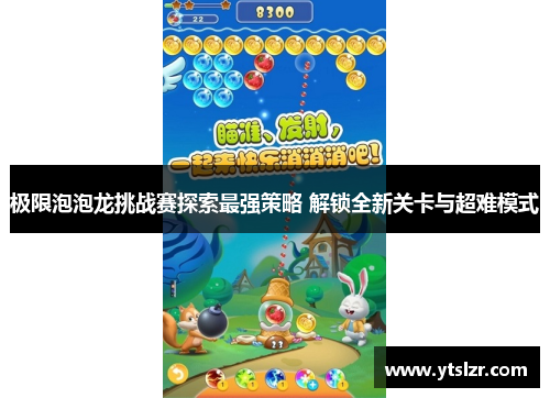 极限泡泡龙挑战赛探索最强策略 解锁全新关卡与超难模式