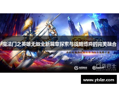 魔法门之英雄无敌全新篇章探索与战略博弈的完美融合