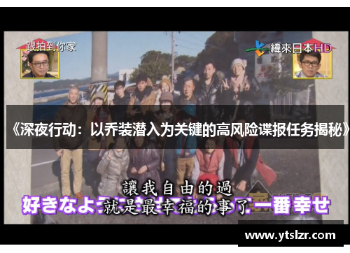 《深夜行动：以乔装潜入为关键的高风险谍报任务揭秘》