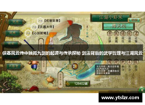 侠客风云传中独孤九剑的起源与传承探秘 剑法背后的武学哲理与江湖风云