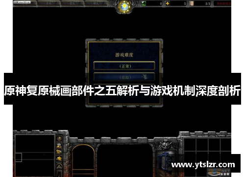 原神复原械画部件之五解析与游戏机制深度剖析