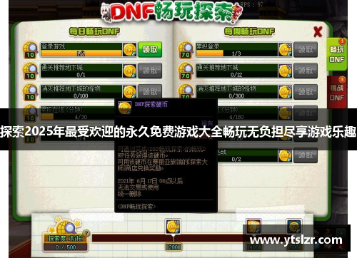 探索2025年最受欢迎的永久免费游戏大全畅玩无负担尽享游戏乐趣