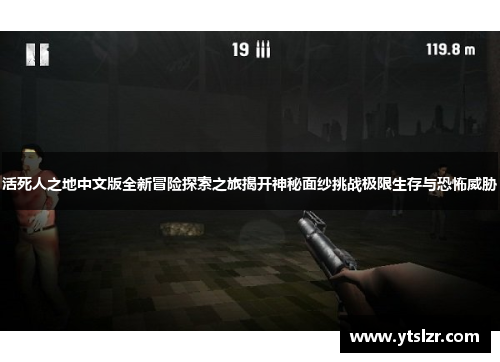活死人之地中文版全新冒险探索之旅揭开神秘面纱挑战极限生存与恐怖威胁