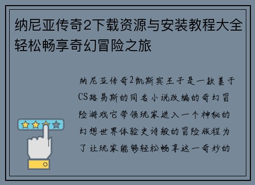 纳尼亚传奇2下载资源与安装教程大全轻松畅享奇幻冒险之旅