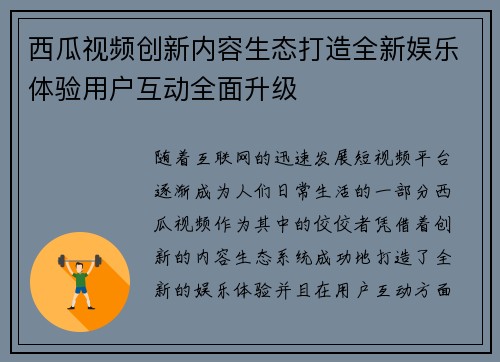 西瓜视频创新内容生态打造全新娱乐体验用户互动全面升级