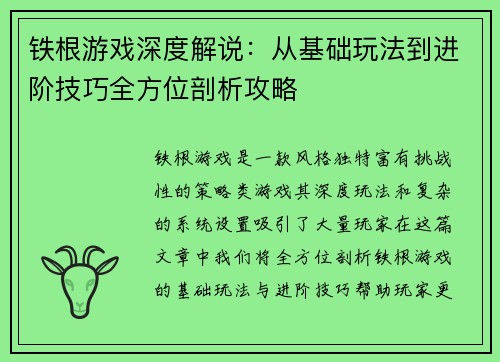 铁根游戏深度解说：从基础玩法到进阶技巧全方位剖析攻略