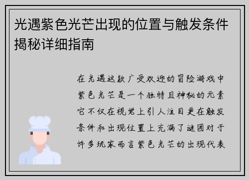 光遇紫色光芒出现的位置与触发条件揭秘详细指南