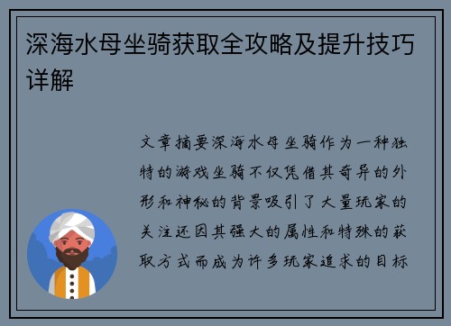 深海水母坐骑获取全攻略及提升技巧详解