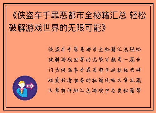 《侠盗车手罪恶都市全秘籍汇总 轻松破解游戏世界的无限可能》