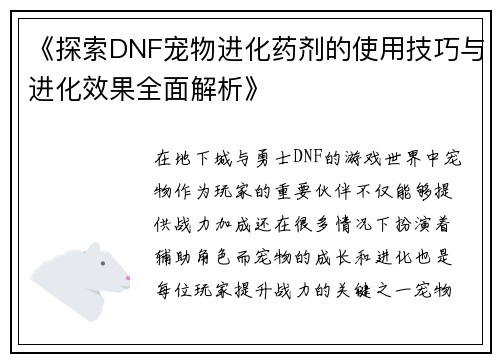 《探索DNF宠物进化药剂的使用技巧与进化效果全面解析》