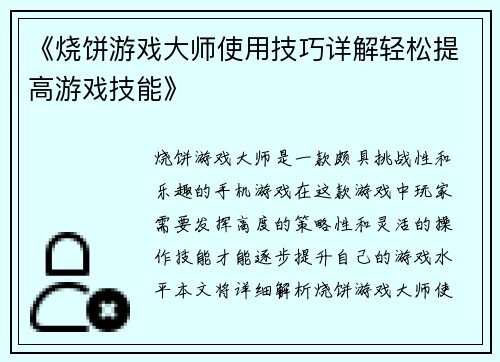 《烧饼游戏大师使用技巧详解轻松提高游戏技能》