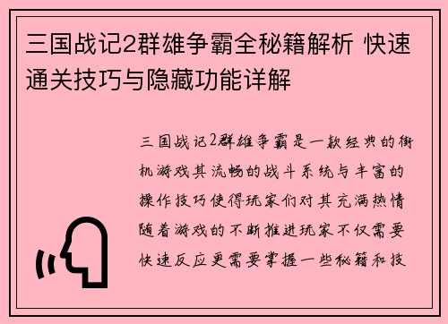 三国战记2群雄争霸全秘籍解析 快速通关技巧与隐藏功能详解