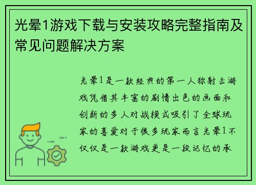 光晕1游戏下载与安装攻略完整指南及常见问题解决方案