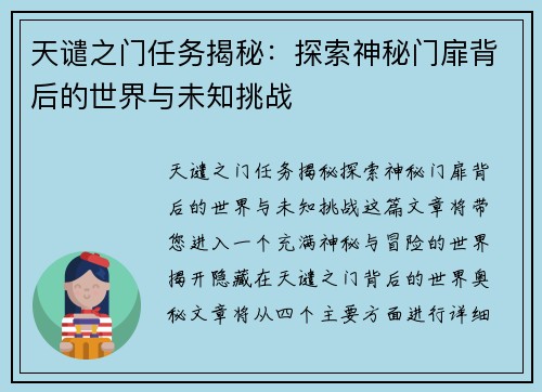 天谴之门任务揭秘：探索神秘门扉背后的世界与未知挑战
