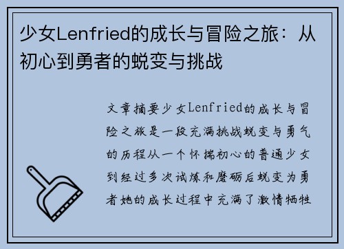 少女Lenfried的成长与冒险之旅：从初心到勇者的蜕变与挑战