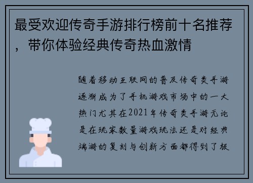 最受欢迎传奇手游排行榜前十名推荐，带你体验经典传奇热血激情