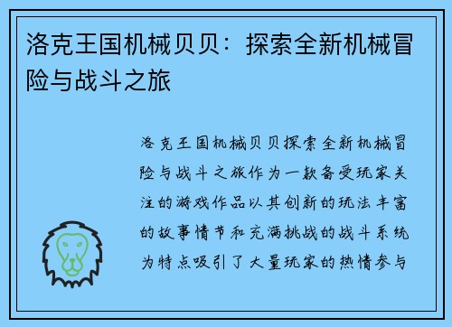 洛克王国机械贝贝：探索全新机械冒险与战斗之旅