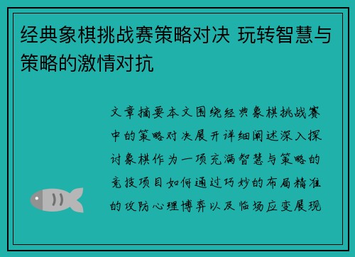 经典象棋挑战赛策略对决 玩转智慧与策略的激情对抗