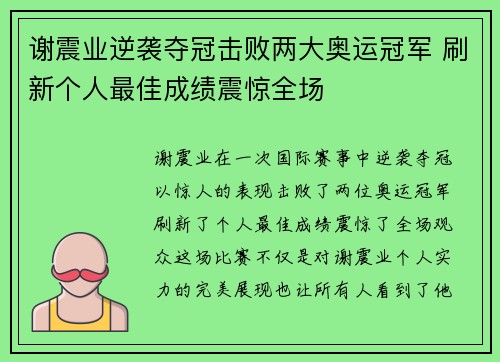 谢震业逆袭夺冠击败两大奥运冠军 刷新个人最佳成绩震惊全场