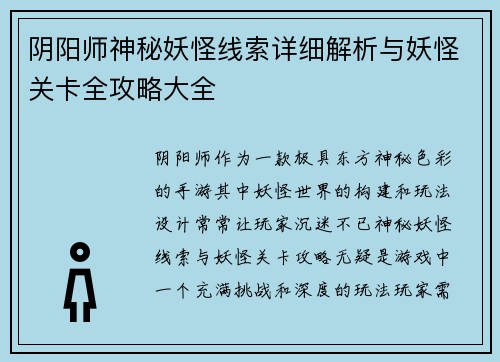 阴阳师神秘妖怪线索详细解析与妖怪关卡全攻略大全