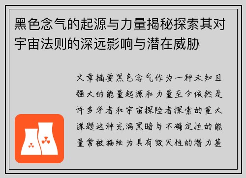 黑色念气的起源与力量揭秘探索其对宇宙法则的深远影响与潜在威胁