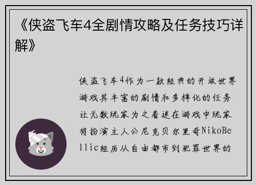 《侠盗飞车4全剧情攻略及任务技巧详解》
